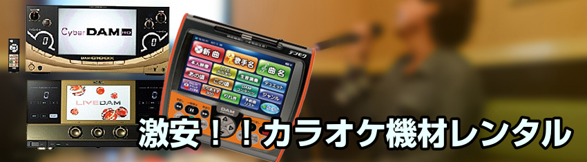大阪ミュージックサービスの格安カラオケ機材レンタル